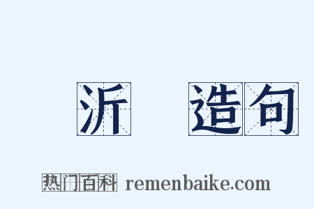 楊沂孫造句是什么意思的图片